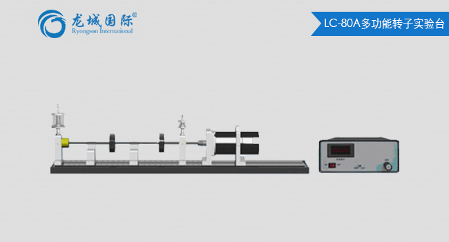 LC-80A型多功能轉子試驗臺