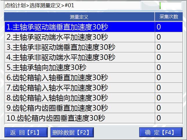 LC-100A點(diǎn)巡檢儀選擇測(cè)點(diǎn)界面